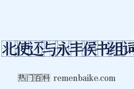 北使还与永丰侯书组词是什么意思的图片